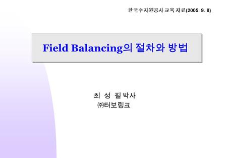 Field Balancing의 절차와 방법