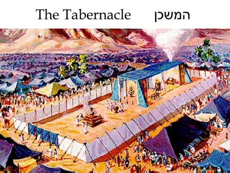 The Tabernacle המשכן www.domini.org/tabern/tabhome.htm http://www.domini.org/tabern/tabhome.htm www.domini.org/tabern/tabhome.htm.