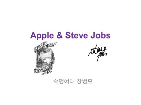 Apple & Steve Jobs 숙명여대 창병모. Start of Apple 1976 Steve Jobs & Steve Wozniak.