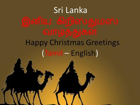 இனிய கிறிஸ்துமஸ் வாழ்த்துகள் Happy Christmas Greetings (Tamil – English) Sri Lanka.