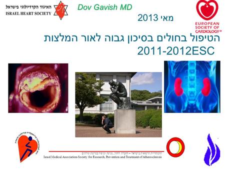Dov Gavish MD הטיפול בחולים בסיכון גבוה לאור המלצות ESC2011-2012 מאי 2013 ההסתדרות הרפואית בישראל – החברה לחקר, מניעה וטיפול בטרשת עורקים Israel Medical.