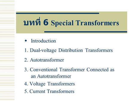 บทที่ 6 Special Transformers