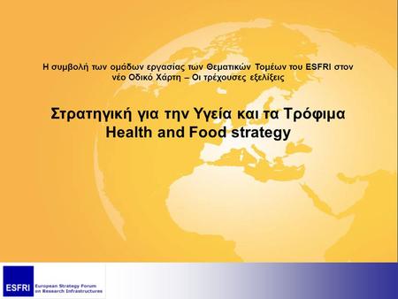 Η συμβολή των ομάδων εργασίας των Θεματικών Τομέων του ESFRI στον νέο Οδικό Χάρτη – Οι τρέχουσες εξελίξεις Στρατηγική για την Υγεία και τα Τρόφιμα Health.