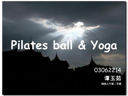 Pilates ball & Yoga 03062214 谭玉茹 周四上午第二节课. The advantage of Pilates ball First ： SOFT & COMFORTABLE SOFT & COMFORTABLE.