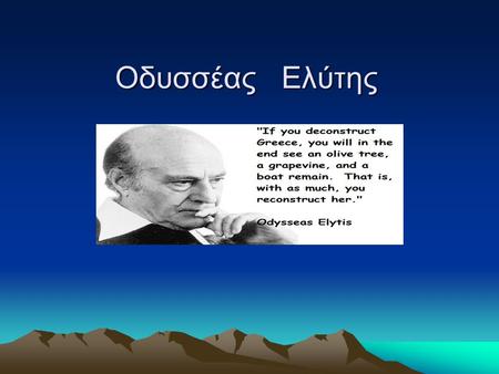 Οδυσσέας Ελύτης Photo Why is he famous? Because he wrote the most famous poems in Greece and he is the poet of Love, of the sea, the sun, of Greece.
