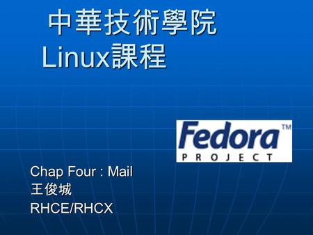 中華技術學院 Linux 課程 中華技術學院 Linux 課程 Chap Four : Mail 王俊城RHCE/RHCX.