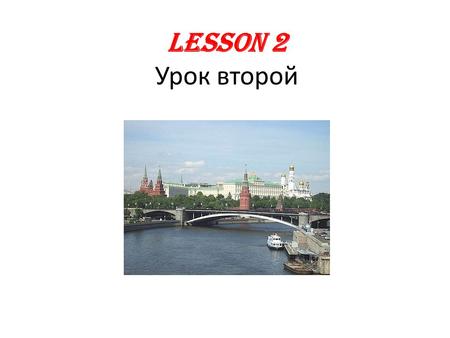 Lesson 2 Урок второй. What we will learn today: Last lesson grammar practice Days of the week practice Russian greetings Food and drinks Colors Months.