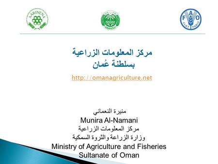 منيرة النعماني Munira Al-Namani مركز المعلومات الزراعية وزارة الزراعة والثروة السمكية Ministry of Agriculture and Fisheries Sultanate of Oman مركز المعلومات