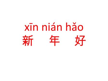 Xīn nián hǎo 新　 年 好　.