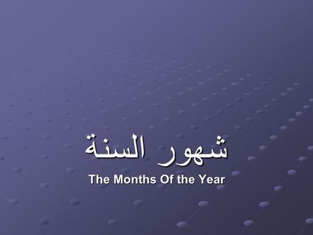 شهور السنة The Months Of the Year. Month of the Year By Manal El Gamal Madison East High school Arabic 1&2.