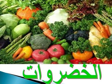 Objectives : By the end of this lesson, Ss will be able to: - Recognize some kinds of vegetables in Arabic. - Express likes and dislikes - Make their.
