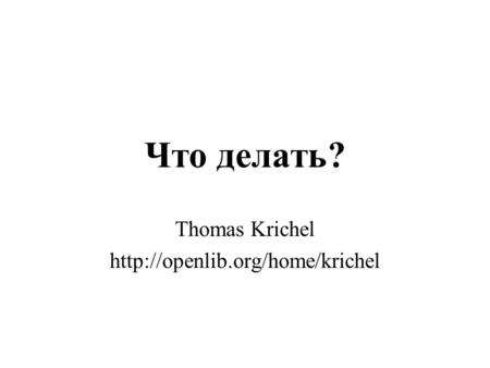 Что делать? Thomas Krichel