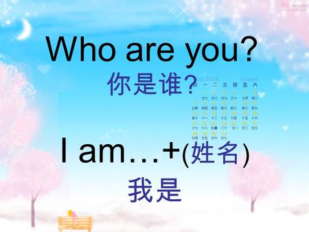 Who are you? ? I am…+ ( ). Whos he? ? Hes my… … Whos she? ? Shes my… …