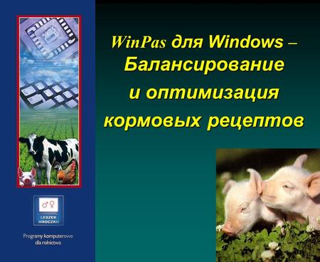 WinPas для Windows – Балансирование и оптимизация кормовых рецептов