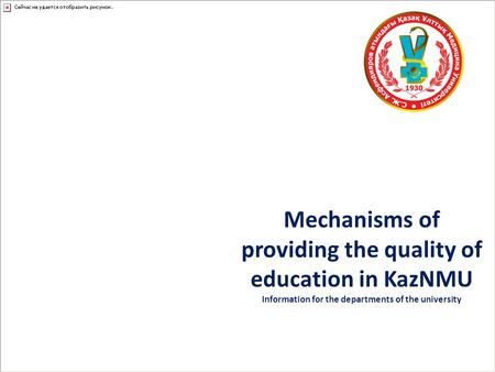 Mechanisms of providing the quality of education in KazNMU Information for the departments of the university.