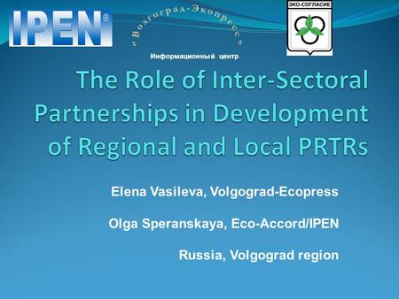 Elena Vasileva, Volgograd-Ecopress Olga Speranskaya, Eco-Accord/IPEN Russia, Volgograd region Информационный центр.