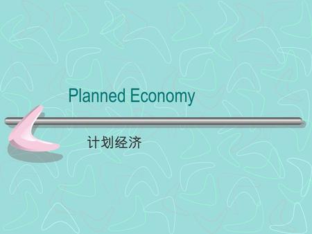 Planned Economy 计划经济. Planned Economy Planned economy is used in socialistic countries. China used planned economy from 1949 to 1978. On an important.
