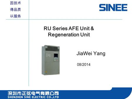 因技术 得品质 以服务 RU Series AFE Unit & Regeneration Unit JiaWei Yang 08/2014.