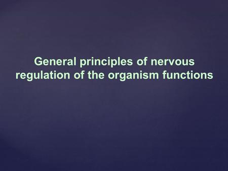 General principles of nervous regulation of the organism functions.