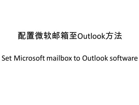配置微软邮箱至 Outlook 方法 Set Microsoft mailbox to Outlook software.