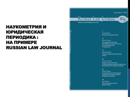 НАУКОМЕТРИЯ И ЮРИДИЧЕСКАЯ ПЕРИОДИКА : НА ПРИМЕРЕ RUSSIAN LAW JOURNAL НАУКОМЕТРИЯ И ЮРИДИЧЕСКАЯ ПЕРИОДИКА : НА ПРИМЕРЕ RUSSIAN LAW JOURNAL.