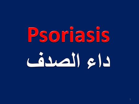 Psoriasis داء الصدف.