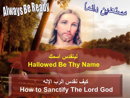 ليتقدس اسمك Hallowed Be Thy Name كيف نقدس الرب الإله How to Sanctify The Lord God.