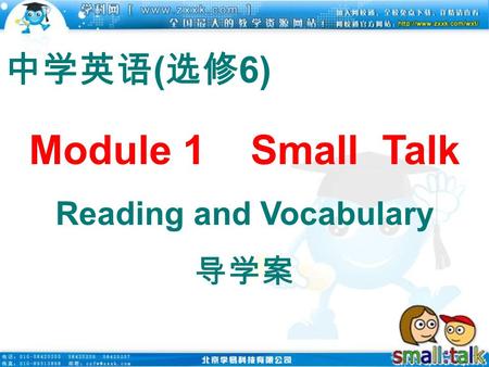 Module 1 Small Talk Reading and Vocabulary 导学案 中学英语 ( 选修 6)