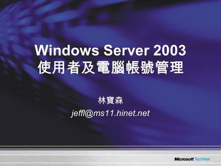 Windows Server 2003 使用者及電腦帳號管理 林寶森
