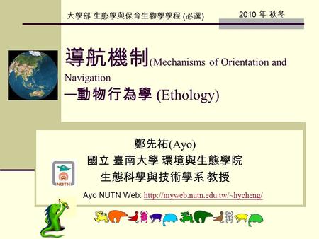 導航機制(Mechanisms of Orientation and Navigation ─動物行為學 (Ethology)