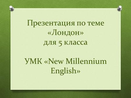 Презентация по теме «Лондон» для 5 класса УМК «New Millennium English»