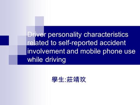 Driver personality characteristics related to self-reported accident involvement and mobile phone use while driving 學生:莊靖玟.