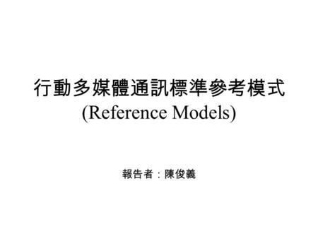 行動多媒體通訊標準參考模式 (Reference Models) 報告者：陳俊義. Outline Introduction Subnetwork-Layer Mobility Network-Layer Mobility Transport-Layer Mobility Application-Layer.