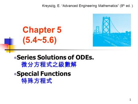 ◎Series Solutions of ODEs. 微分方程式之級數解 ◎Special Functions 特殊方程式