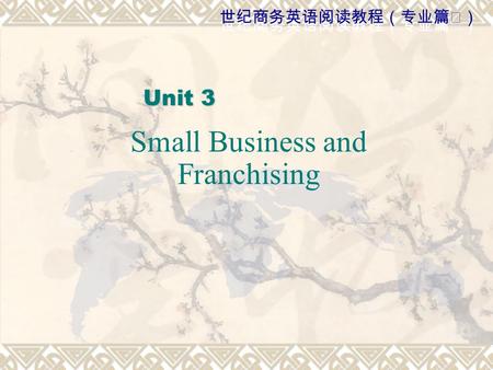 世纪商务英语阅读教程（专业篇Ⅱ） 世纪商务英语阅读教程（专业篇Ⅰ） Small Business and Franchising Unit 3 Unit 3.