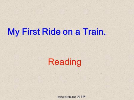 www.yingc.net 英才网 Reading My First Ride on a Train. My First Ride on a Train.