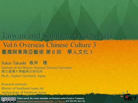 Taiwan and Southeast Asian Arts Vol.6 Overseas Chinese Culture 3 臺灣與東南亞藝術 第６回 華人文化 3 Unless noted, the course materials are licensed under Creative Commons.