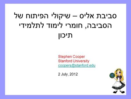 סביבת אליס – שיקולי הפיתוח של הסביבה, חומרי לימוד לתלמידי תיכון Stephen Cooper Stanford University 2 July, 2012.
