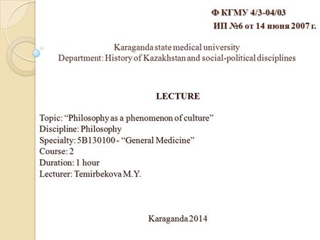 Ф КГМУ 4/3-04/03   ИП №6 от 14 июня 2007 г.   Karaganda state medical university.