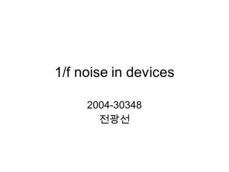 1/f noise in devices 2004-30348 전광선.