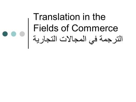 Translation in the Fields of Commerce الترجمة في المجالات التجارية.