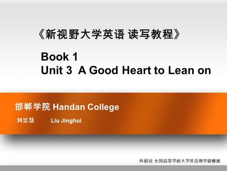 邯郸学院 Handan College 刘景慧 Liu Jinghui 《新视野大学英语 读写教程》 Book 1 Unit 3 A Good Heart to Lean on 外研社 全国高等学校大学英语教学研修班.