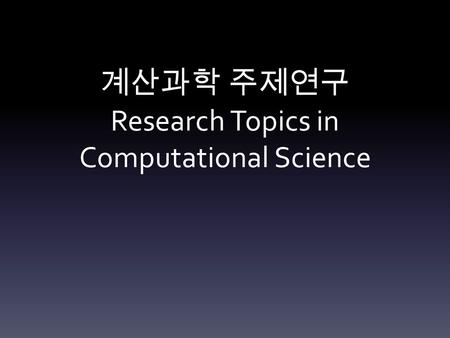 계산과학 주제연구 Research Topics in Computational Science.