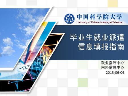 LOGO 中国科学院大学 就业指导中心 网络信息中心 2013-06-06 毕业生就业派遣 信息填报指南.