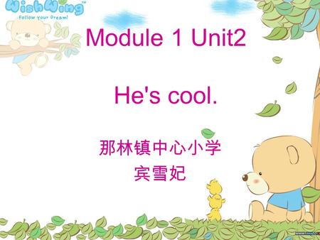 Module 1 Unit2 He's cool. 那林镇中心小学 宾雪妃 This is Xiyangyang. He's very_____. He's a_____ boy. clever This is Yixiu. He's very_____. He's a_____ boy. clever.