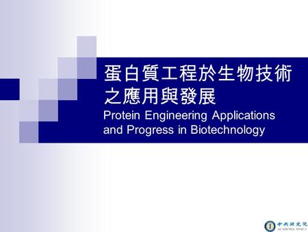 蛋白質工程於生物技術 之應用與發展 Protein Engineering Applications and Progress in Biotechnology.