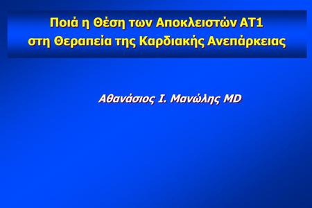 Ποιά η Θέση των Αποκλειστών ΑΤ1 στη Θεραπεία της Καρδιακής Ανεπάρκειας Ποιά η Θέση των Αποκλειστών ΑΤ1 στη Θεραπεία της Καρδιακής Ανεπάρκειας Αθανάσιος.