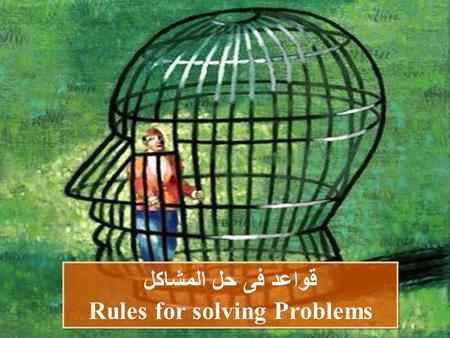 قواعد فى حل المشاكل Rules for solving Problems قواعد فى حل المشاكل Rules for solving Problems.
