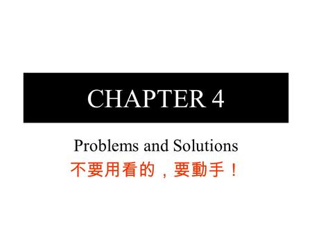 Problems and Solutions 不要用看的，要動手！