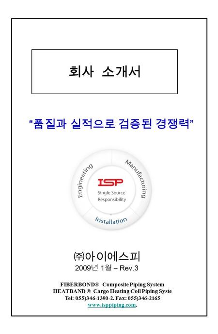 회사 소개서 “품질과 실적으로 검증된 경쟁력” ㈜아이에스피 2009년 1월 – Rev.3